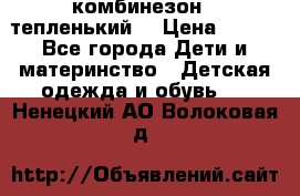 комбинезон   тепленький  › Цена ­ 250 - Все города Дети и материнство » Детская одежда и обувь   . Ненецкий АО,Волоковая д.